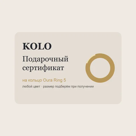 Подарочный сертификат на Oura Ring 5